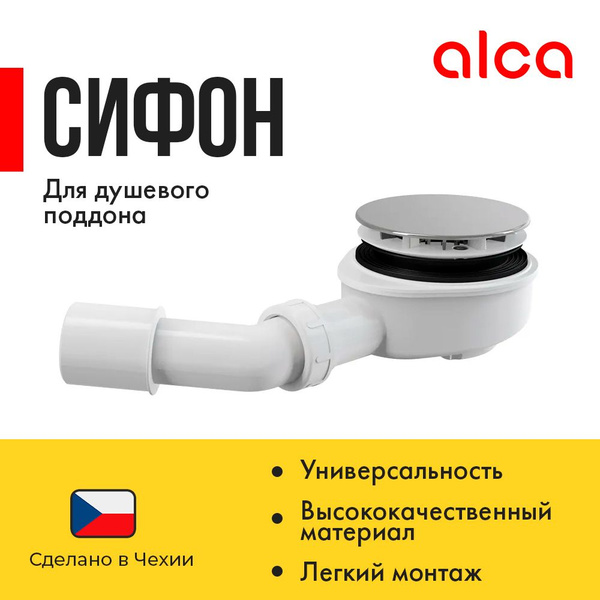 Alcaplast Выпускной комплект для душевого поддона, хромированный ...