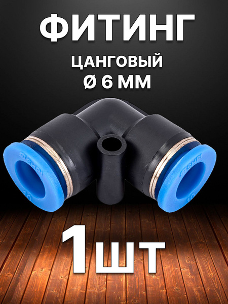 Фитинг угловой пневматический быстросъемный PUL 6 мм для трубок и ...