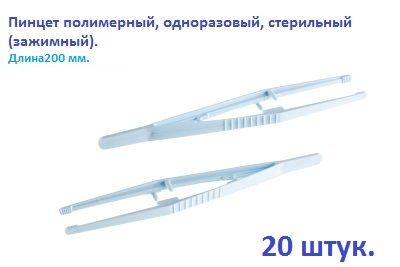 Пинцет полимерный, одноразовый, стерильный (зажимный), 200 мм, 20 штук ...