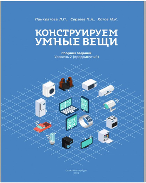 Конструируем умные вещи. Сборник заданий. Уровень 2 - купить с ...