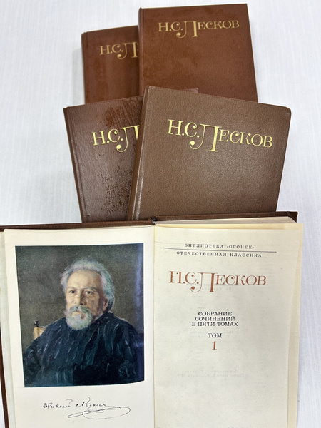 Н.С.Лесков Собрание сочинений в 5 томах | Лесков Николай Семенович ...