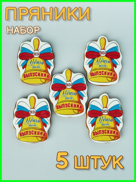 Пряники на выпускной, последний звонок в школе, на выпускной в детском ...
