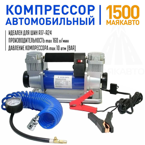 Компрессор двухпоршневой Маяк (синий,160л/мин,гибкий шланг) AC1500MA ...