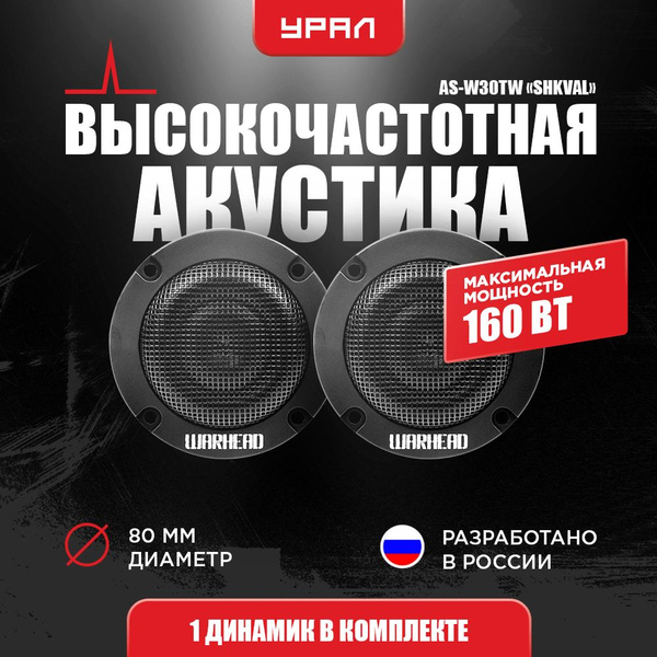 Акустическая система URAL (УРАЛ) AS-W30TW SHKVAL - купить по выгодной ...
