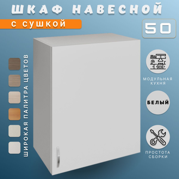 Шкаф навесной с сушилкой для посуды 50х28,9х60 см для кухни - купить с ...
