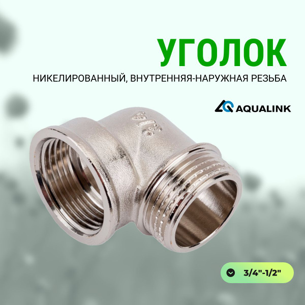 Уголок внутренняя-наружная 3/4"-1/2" никелированный AQUALINK, 2383 ...