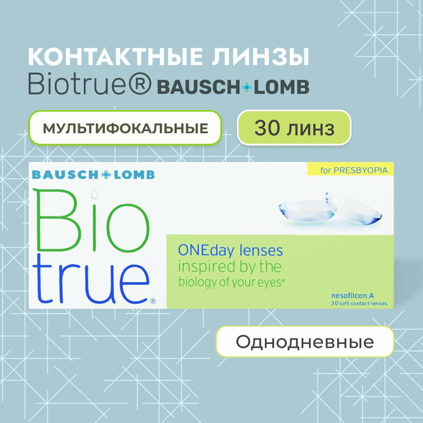 Мультифокальные линзы Bausch Lomb Biotrue one day Presbyopia 5 75