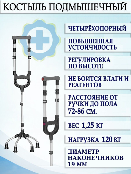 Костыль подмышечный 4-опорный повышенной устойчивости 16/MR.KP под рост ...