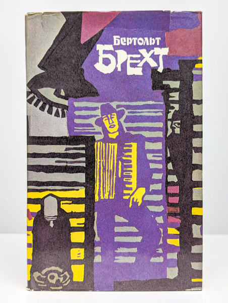 Бертольт Брехт. Избранное | Брехт Бертольт - купить с доставкой по ...