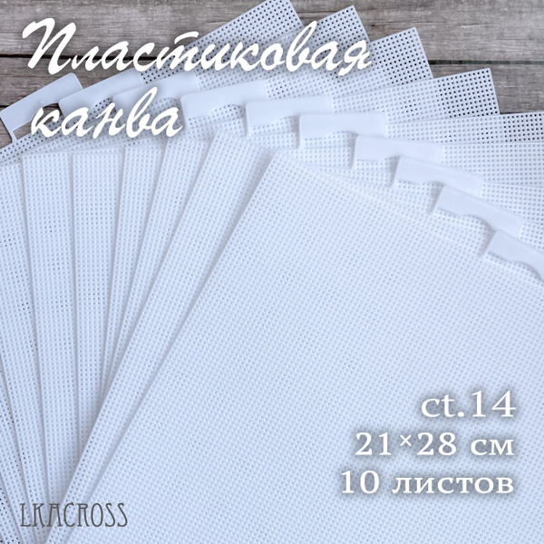 Пластиковая канва для вышивания. 21х28см. Белая. 10 листов. Lkacross ...
