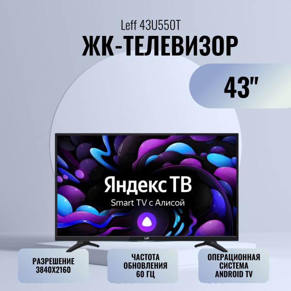 Leff Телевизор 43U550T 43" 4K UHD, черный купить на OZON по низкой цене ...