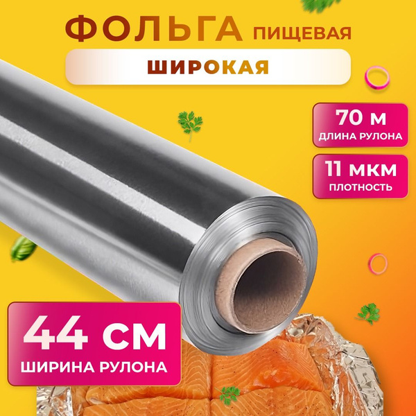 Фольга пищевая Илюшах 44 см - купить по выгодной цене в интернет ...