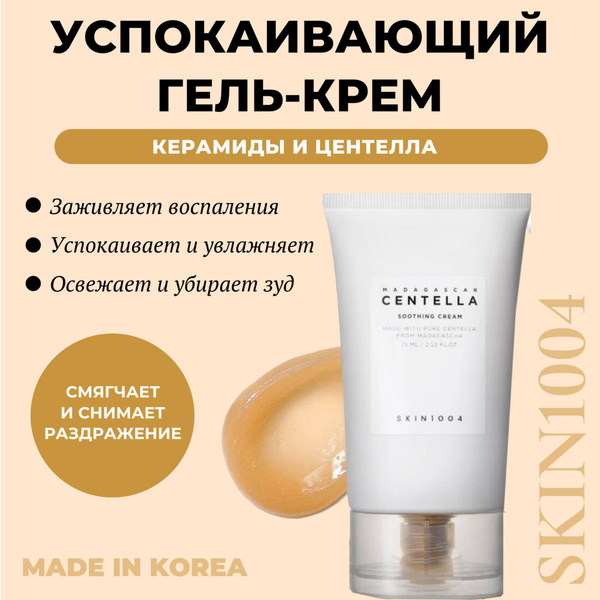 SKIN1004 Успокаивающий и охлаждающий гель-крем для лица с центеллой ...