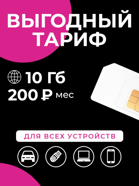 SIM-карта Сим-карта интернет 10 ГБ за 200 р/мес - купить с доставкой по ...