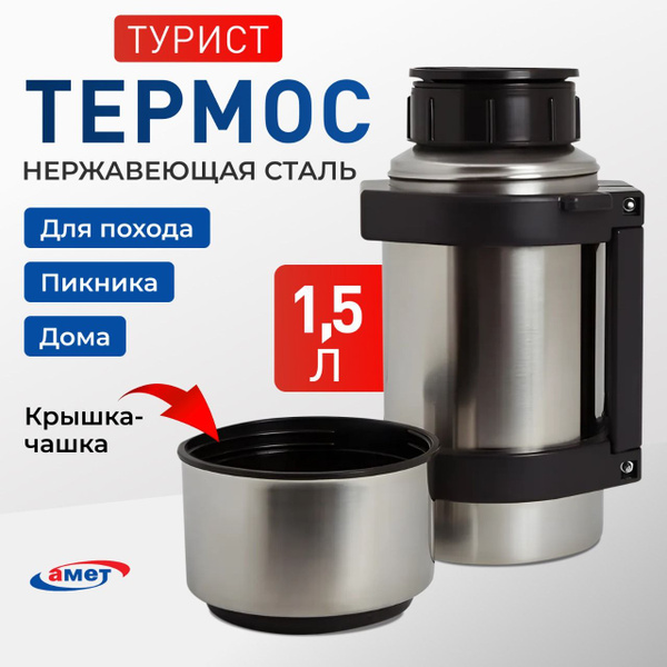 Термос АМЕТ Ашинский металлургический завод - купить по выгодной цене в ...