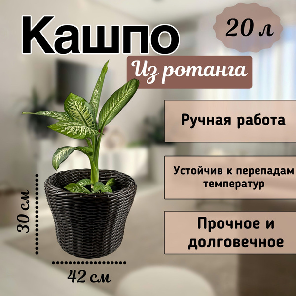 Кашпо из ротанга 20л уличное. Большой горшок для цветов - купить с ...