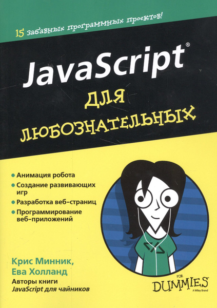 JavaScript для любознательных купить на OZON по низкой цене (1772061806)