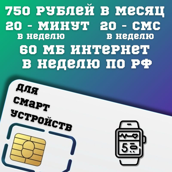 SIM-карта Сим карта Интернет для смарт часов и других устройств 750 руб ...