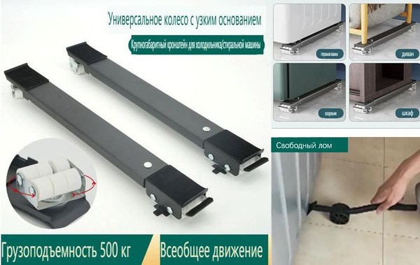 Холодильник стиральная машина передвижной кронштейн универсальный лом ...