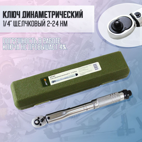 Ключ динамометрический 1/4" щелчковый 2-24 Нм Дело Техники - купить с ...