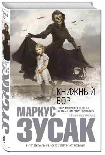 Книжный вор | Зусак Маркус - купить с доставкой по выгодным ценам в ...