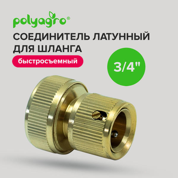 Соединитель для шланга 3/4 латунный быстросъемный Polyagro - купить с ...