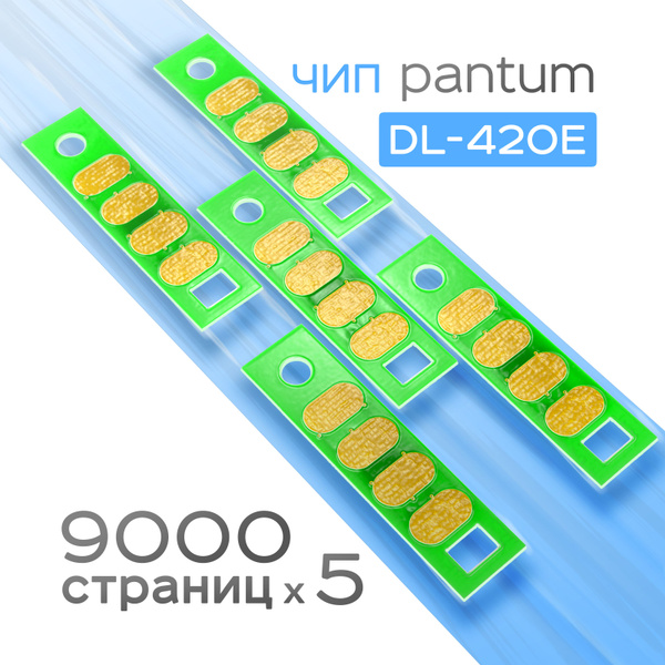 5шт. Чип фотобарабана Pantum DL-420E DRUM, 9K купить по низкой цене с ...