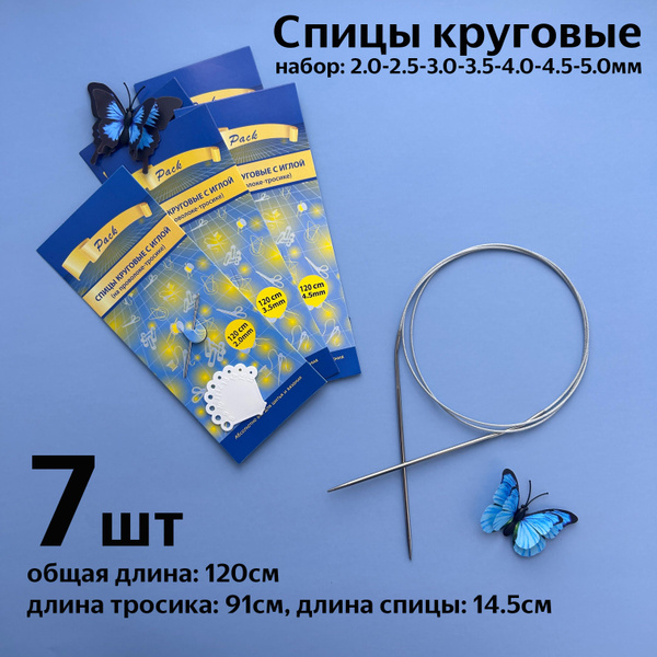 Спицы для вязания круговые, набор 7 штук, 120см спицы на тросике купить ...