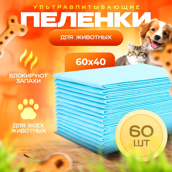 Одноразовые пеленки для животных 60*40 см, впитывающая пеленка-туалет ...