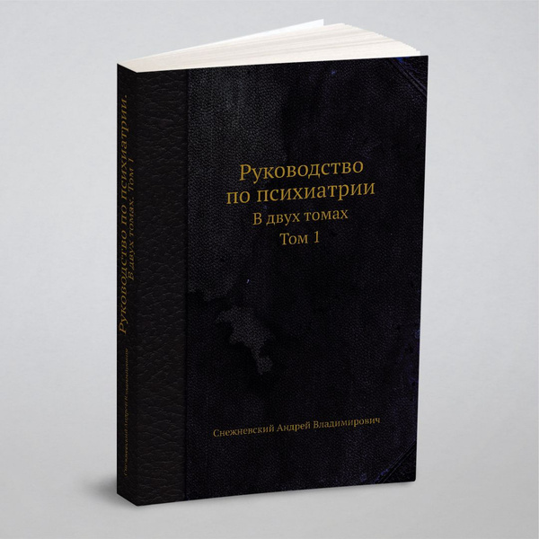 Руководство по психиатрии. В двух томах. Том 1 | Снежневский Андрей ...