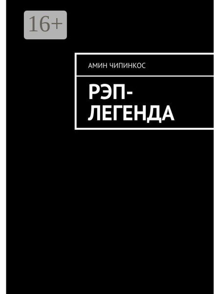 Рэп-легенда - купить с доставкой по выгодным ценам в интернет-магазине ...