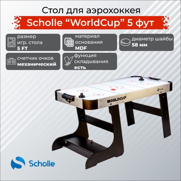Стол для аэрохоккея Scholle Worldcup 5FT - купить с доставкой по ...