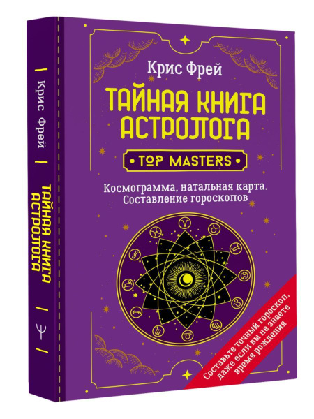 Тайная книга астролога. Космограмма, натальная карта - купить с ...
