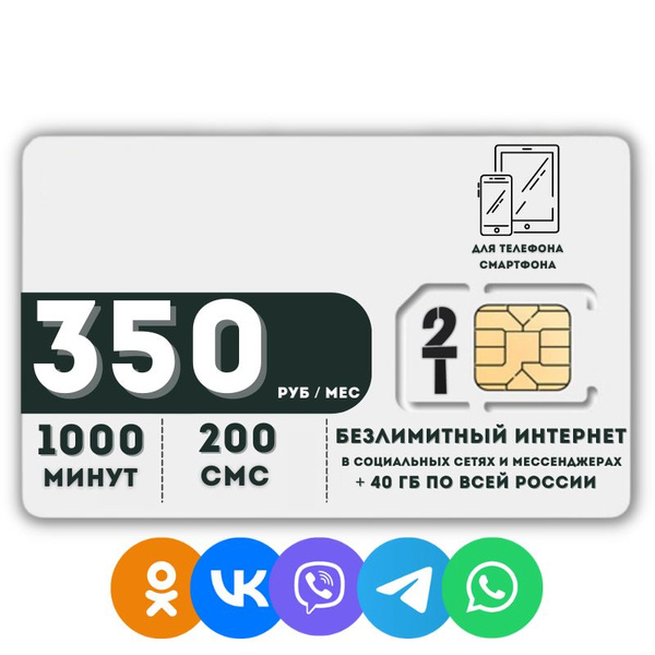 SIM-карта Комплект Сим карта Безлимитный интернет в социальных сетях и ...