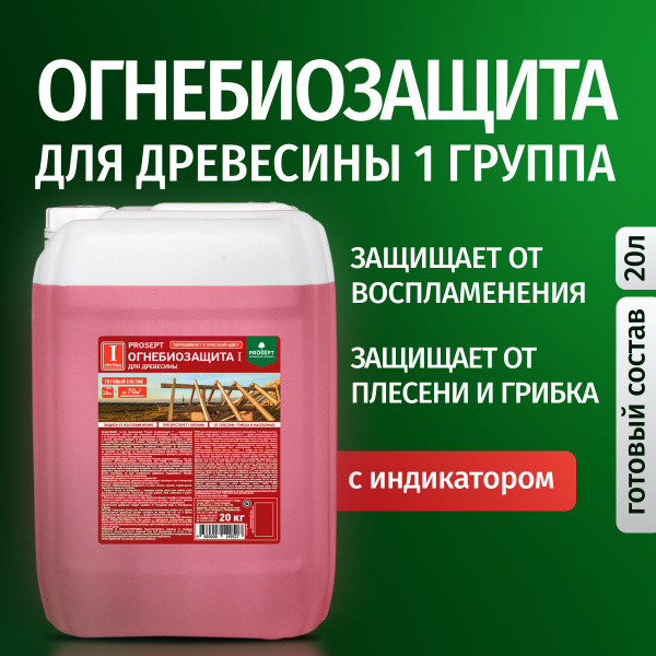 Характеристики Огнебиозащита для древесины готовый раствор PROSEPT ...