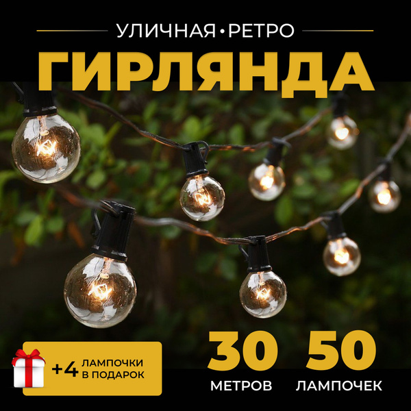 Гирлянда уличная, ретро G40 30м 50ламп - купить по выгодной цене в ...