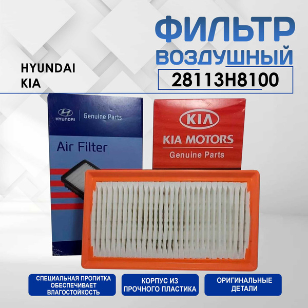 Фильтр воздушный Hyundai Solaris, Rio - купить по выгодным ценам в ...