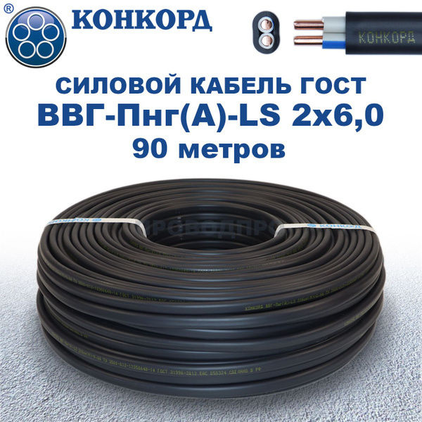 Вопросы и ответы о Кабель ВВГ-Пнг(А)-LS 2х6,0 ГОСТ, Конкорд. 90 метров ...