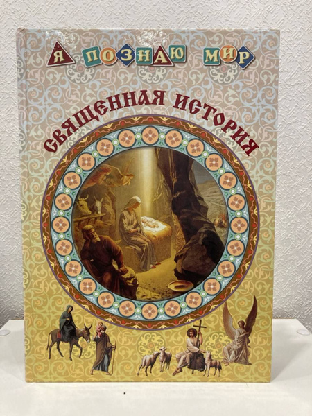 Я познаю мир . Священная история. - купить с доставкой по выгодным ...