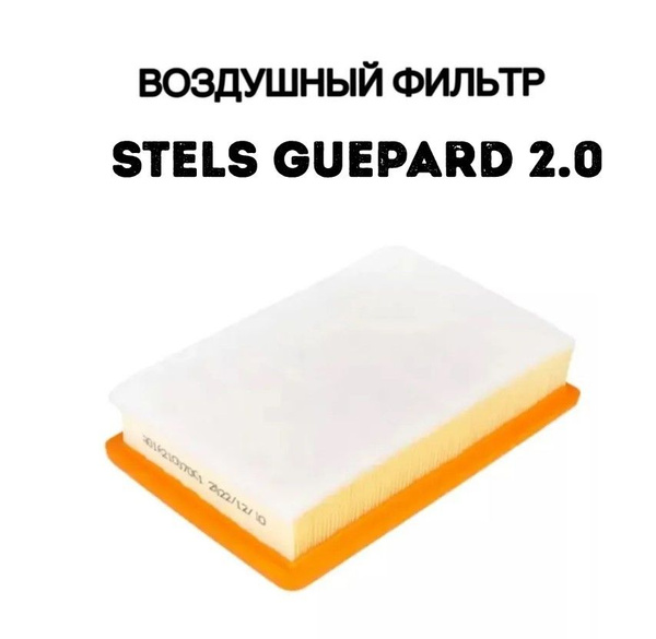 Фильтр воздушный Stels Guepard 2.0 - купить по низким ценам в интернет ...