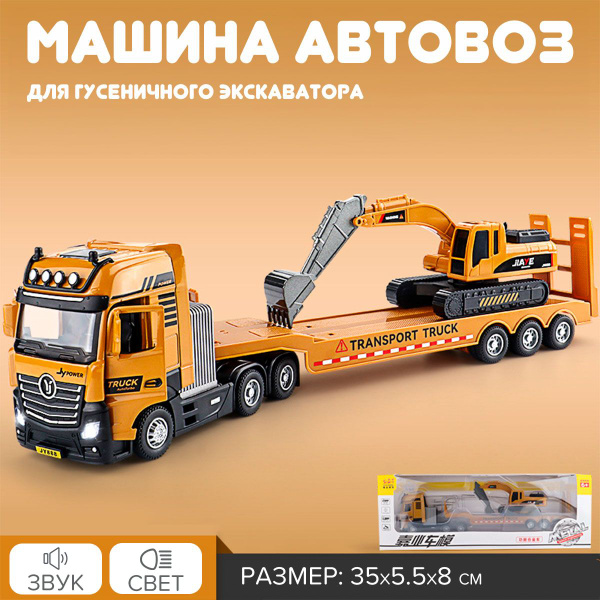 Машина Автовоз для гусеничного экскаватора 2в1, детская машинка автовоз ...