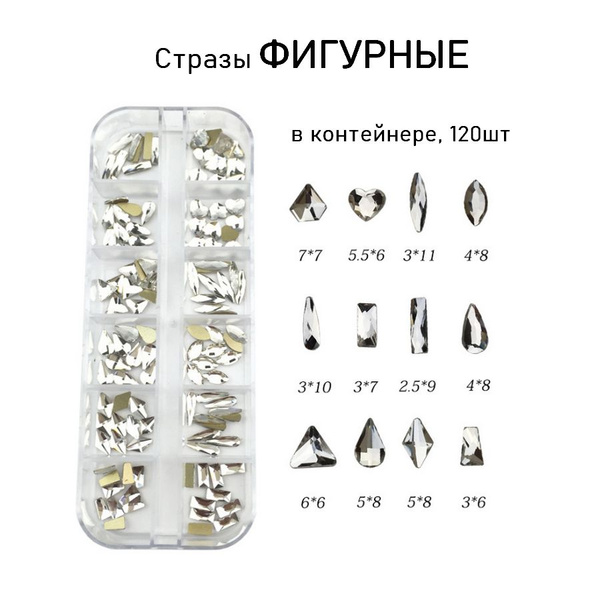 Стразы фигурные холодной фиксации, стекло, 120шт - купить с доставкой ...