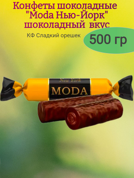 Конфеты шоколадные "Moda Нью-Йорк", 500 гр - купить с доставкой по ...