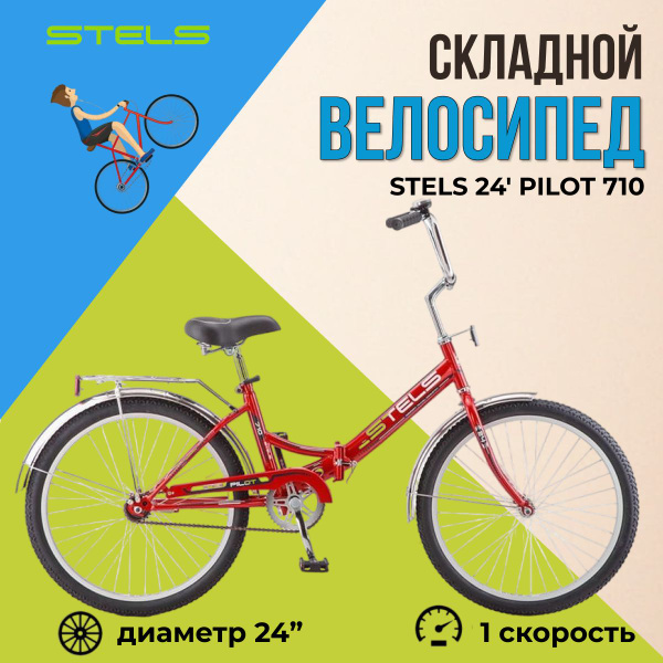 Складной велосипед Stels Pilot 710 колеса 24" для взрослых и подростков ...