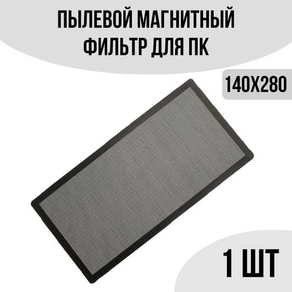 Пылевой магнитный фильтр для корпуса компьютера 140х280мм, 1шт - купить ...