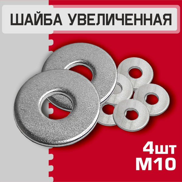 Шайба М10 увеличенная, 4 штуки. Шайба плоская, усиленная, кузовная ...