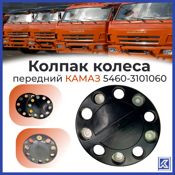 Колпак колеса камаз 5460-3101060 - купить по выгодным ценам в интернет ...