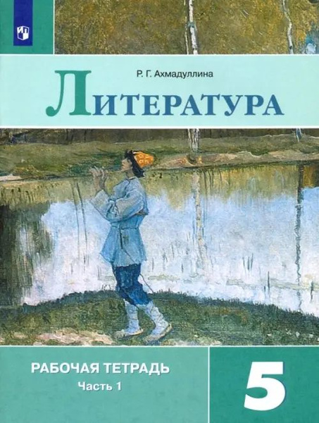 Литература. 5 класс. Рабочая тетрадь. В 2-х частях. ФГОС. Часть 1. 2021 ...