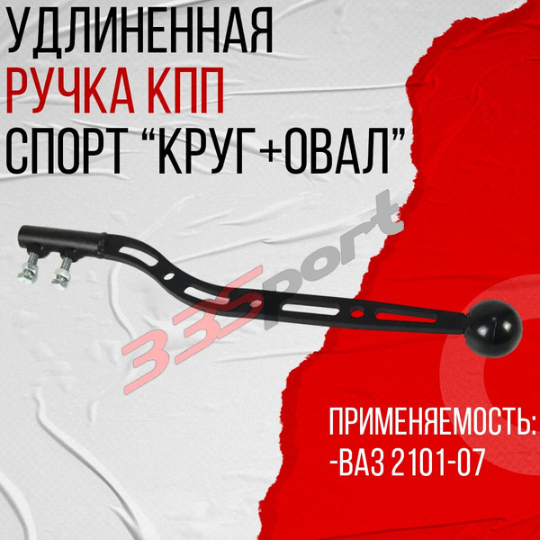 Ручка КПП удлиненная ВАЗ 2101-2107 Спорт (круг+овал) PBK - купить по ...