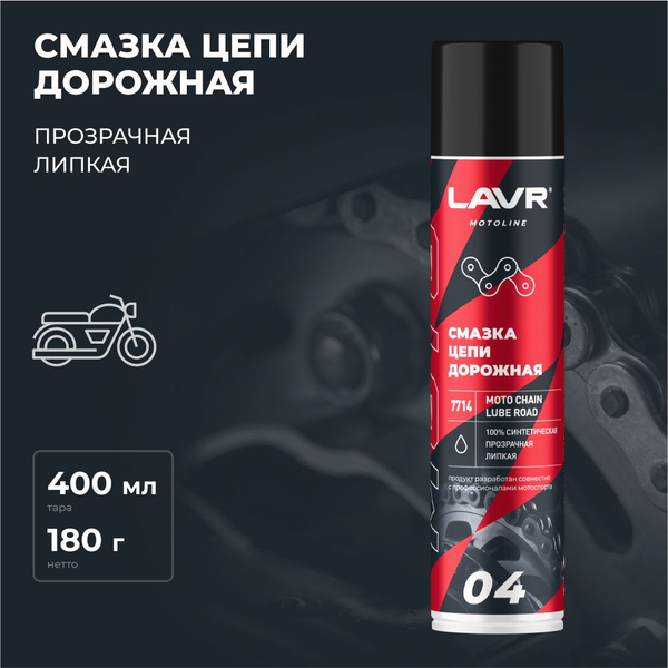 Смазка цепи мотоцикла Дорожная LAVR MOTO, 400 мл / Ln7714 - купить в ...